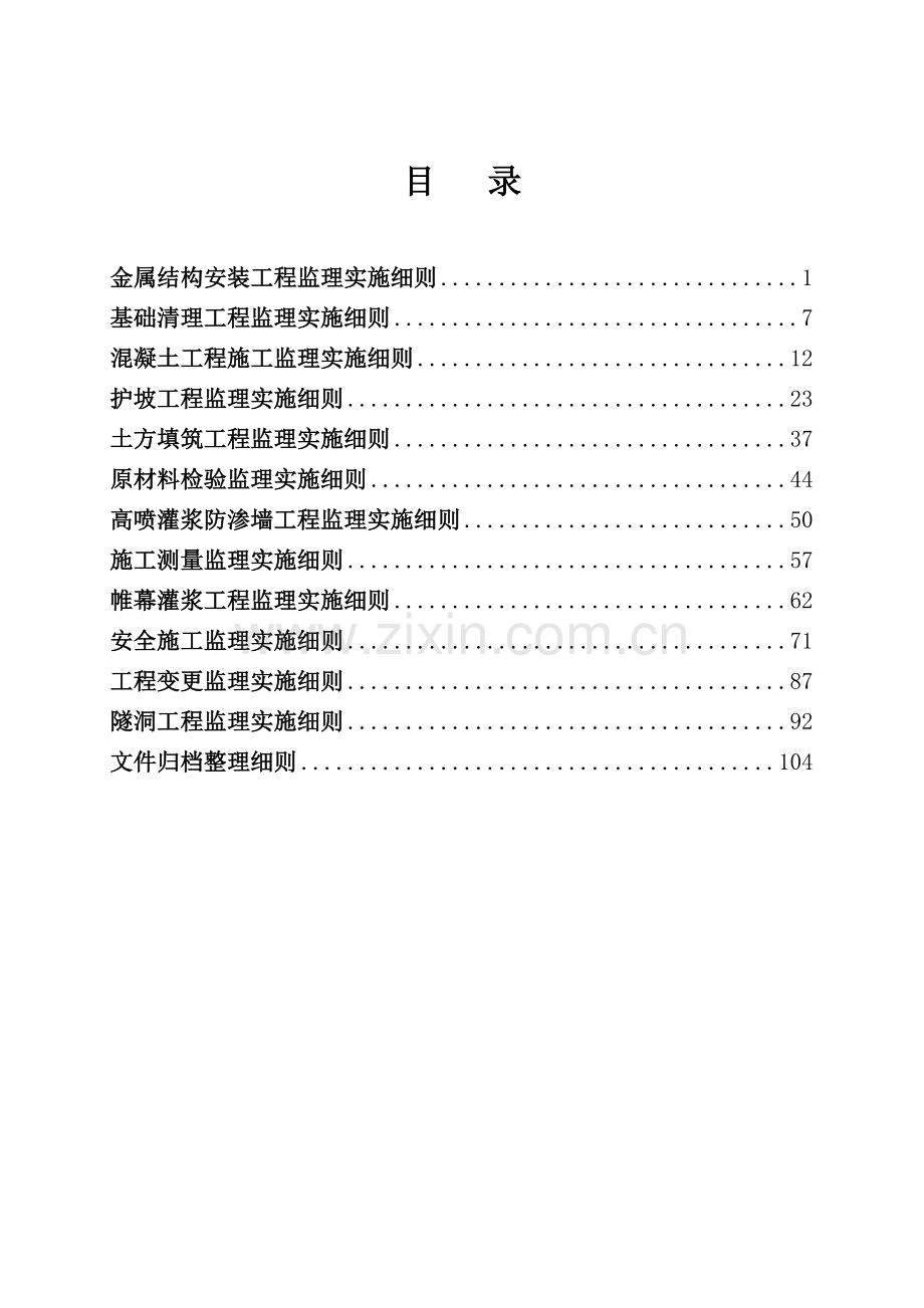 某水库除险加固工程监理实施细则工程类资料.doc_第2页