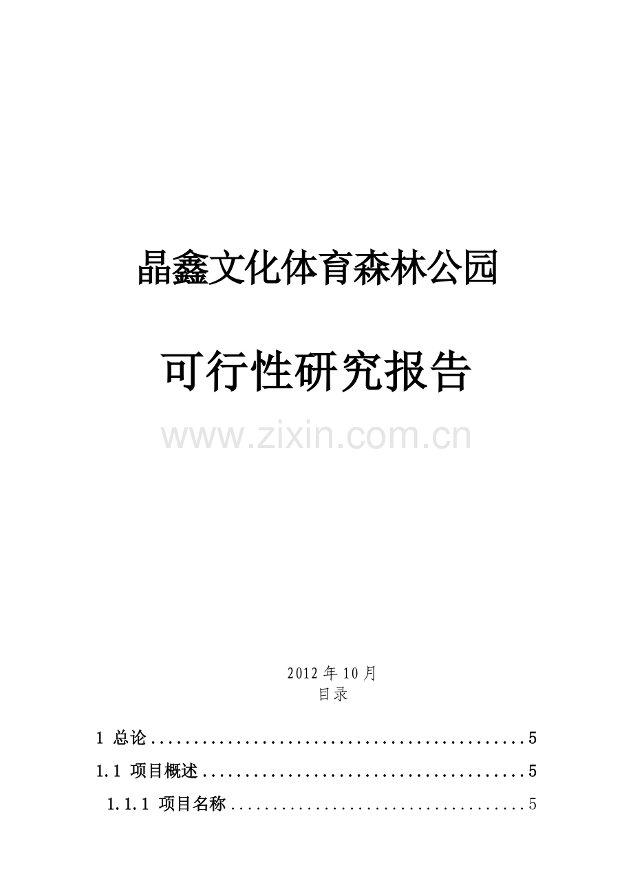 晶鑫文化体育森林公园建设可行性论证报告.doc_第1页