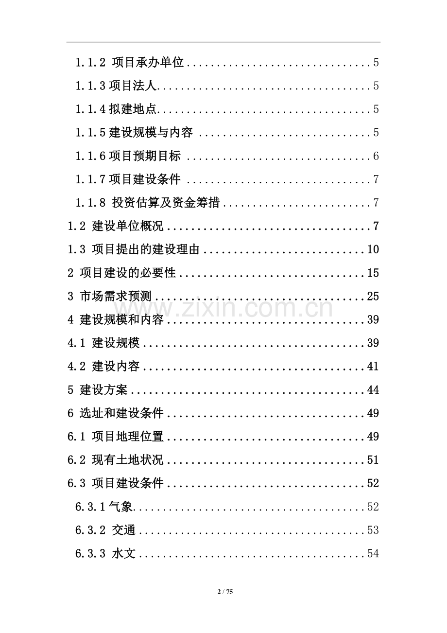 晶鑫文化体育森林公园建设可行性论证报告.doc_第2页