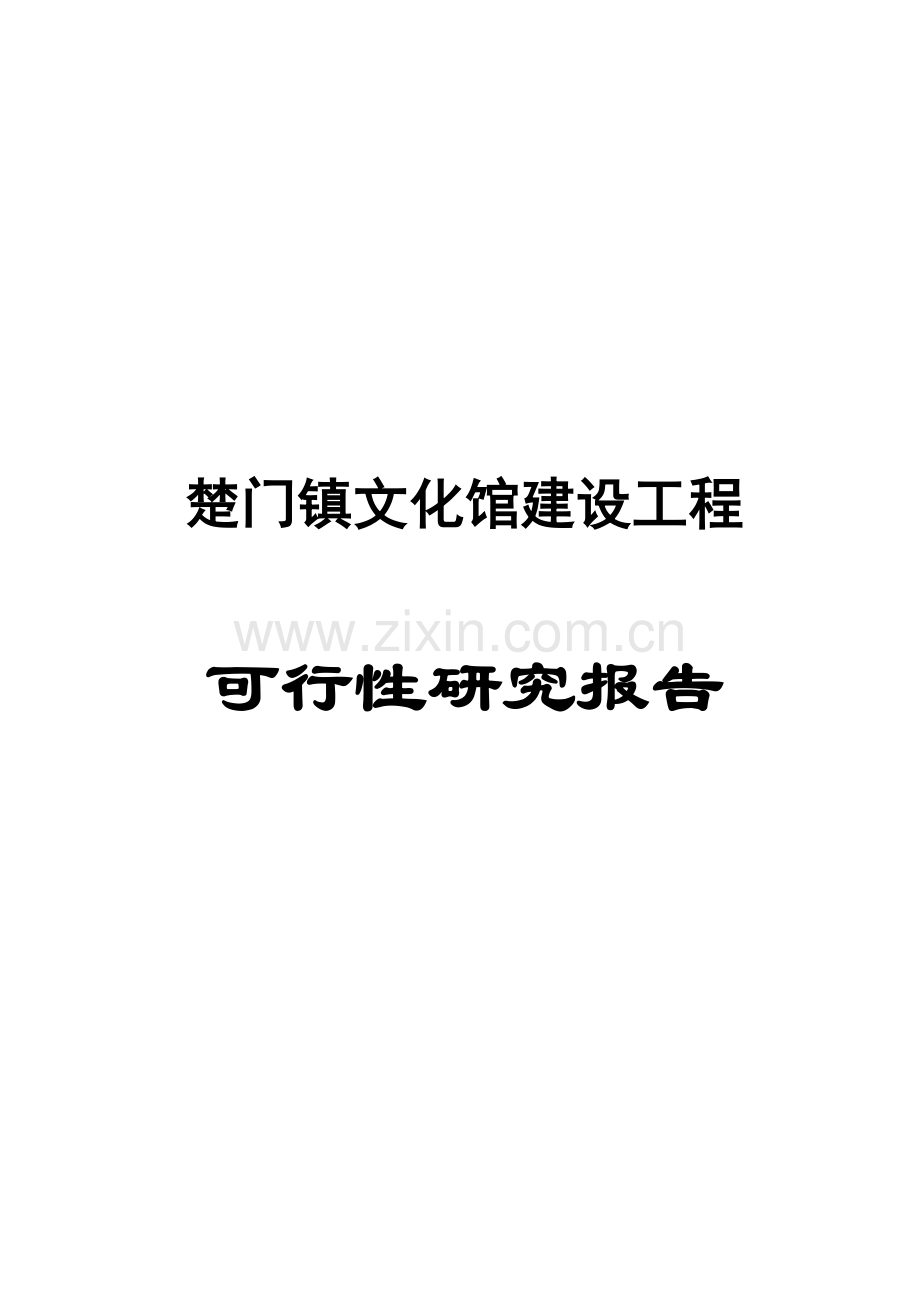 楚门镇文化馆建设工程.doc_第1页