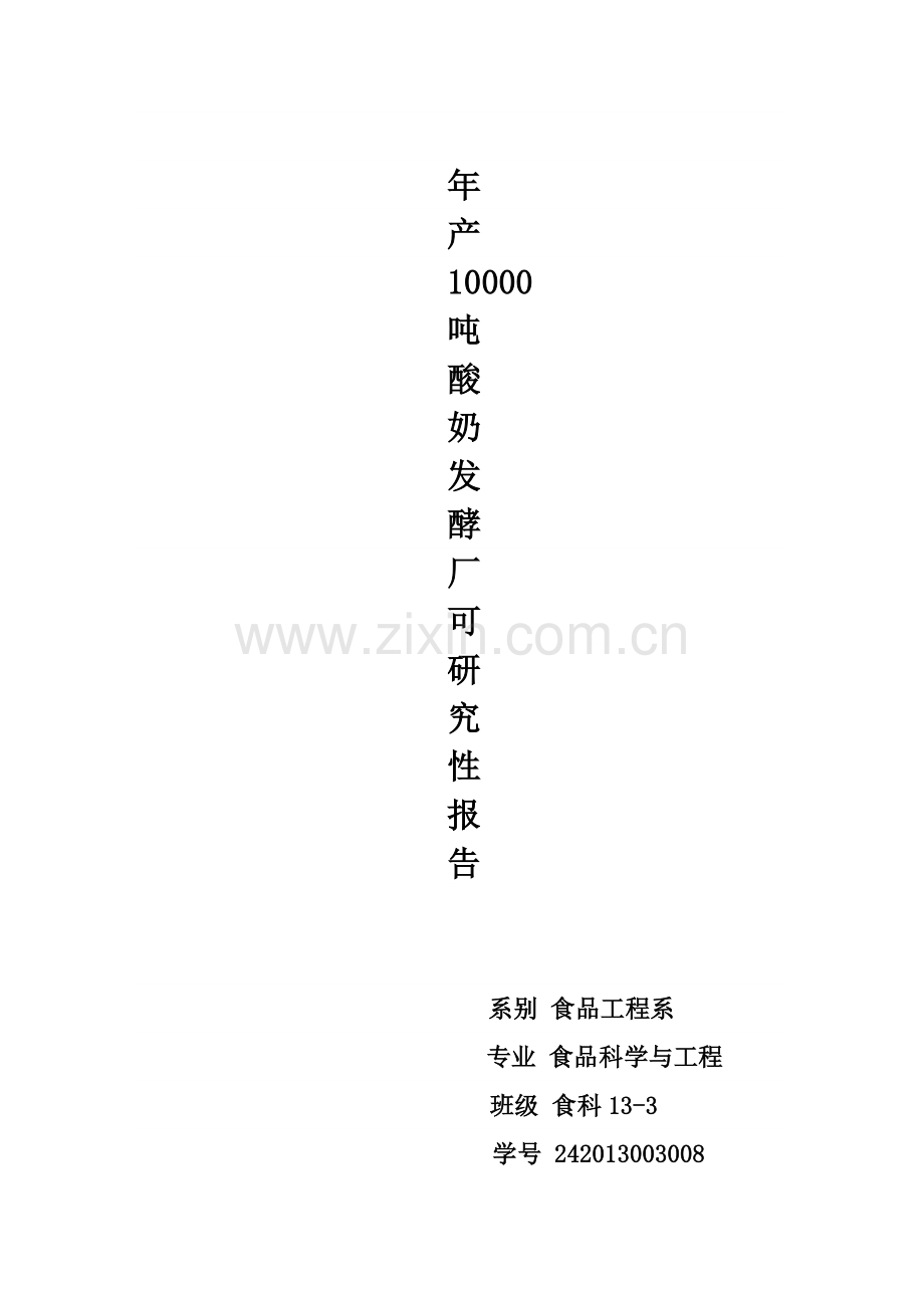 年产10000吨酸奶发酵厂可行性研究性报告.doc_第1页