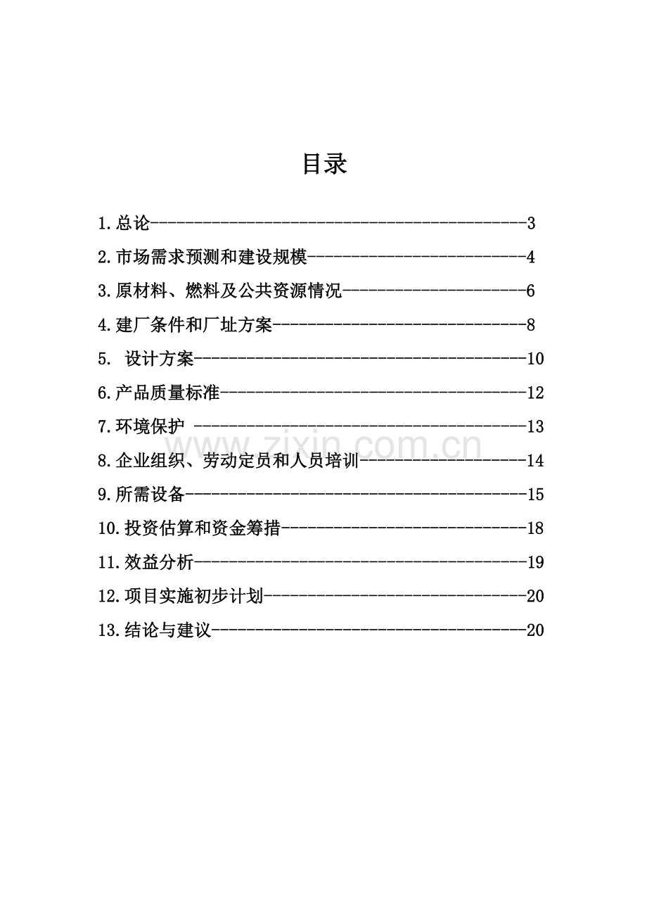 年产10000吨酸奶发酵厂可行性研究性报告.doc_第2页