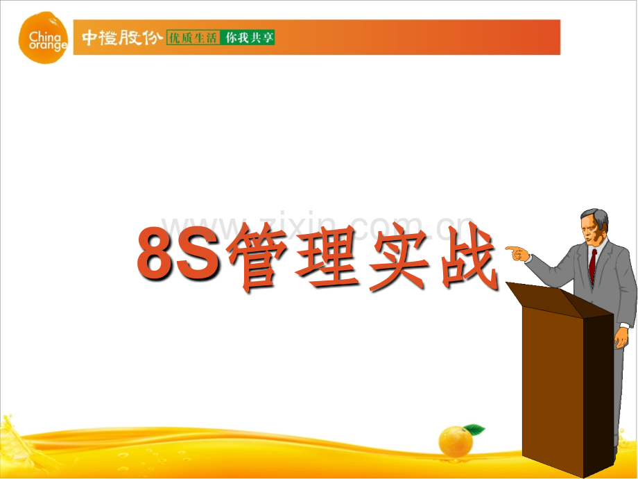 企业8S管理实战.ppt_第1页