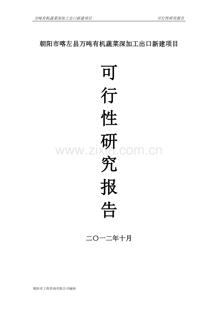 万吨有机蔬菜深加工出口新建项目建设投资可行性研究报告.doc_第1页