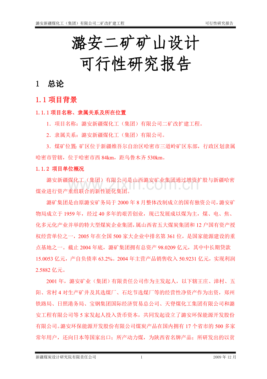 潞安二矿矿山设计可行性研究报告.doc_第1页