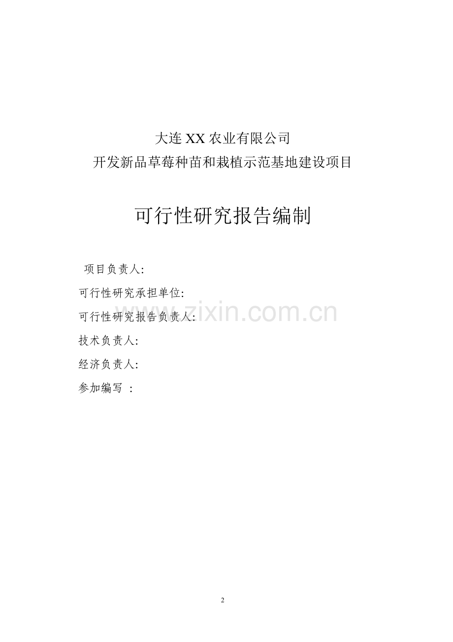 草莓栽植示范基地可行性研究报告.doc_第2页