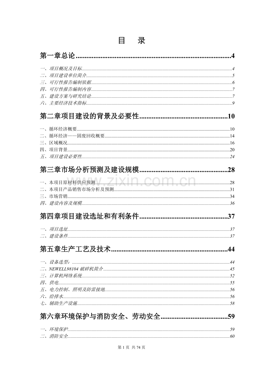 循环经济工程—固体废物利用项目可行性论证报告.doc_第1页