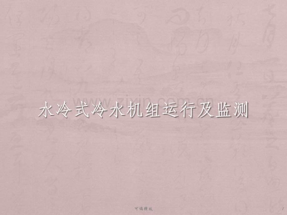 水冷式冷水机组运行及监测.pptx_第1页