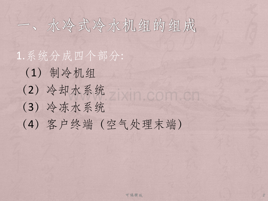 水冷式冷水机组运行及监测.pptx_第2页