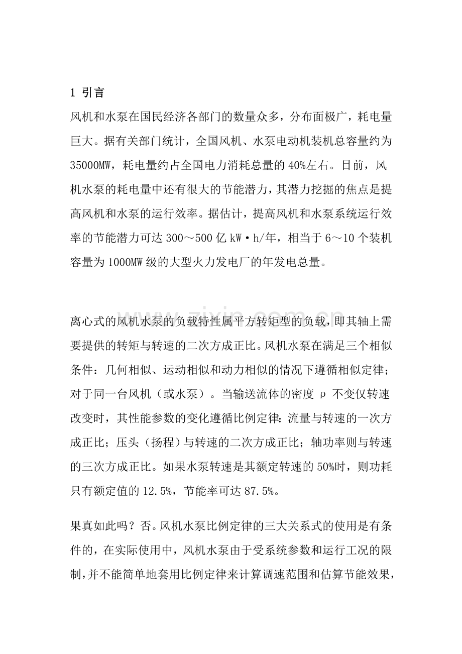 供水系统变频调速建设节能改的可行性研究报告.doc_第2页