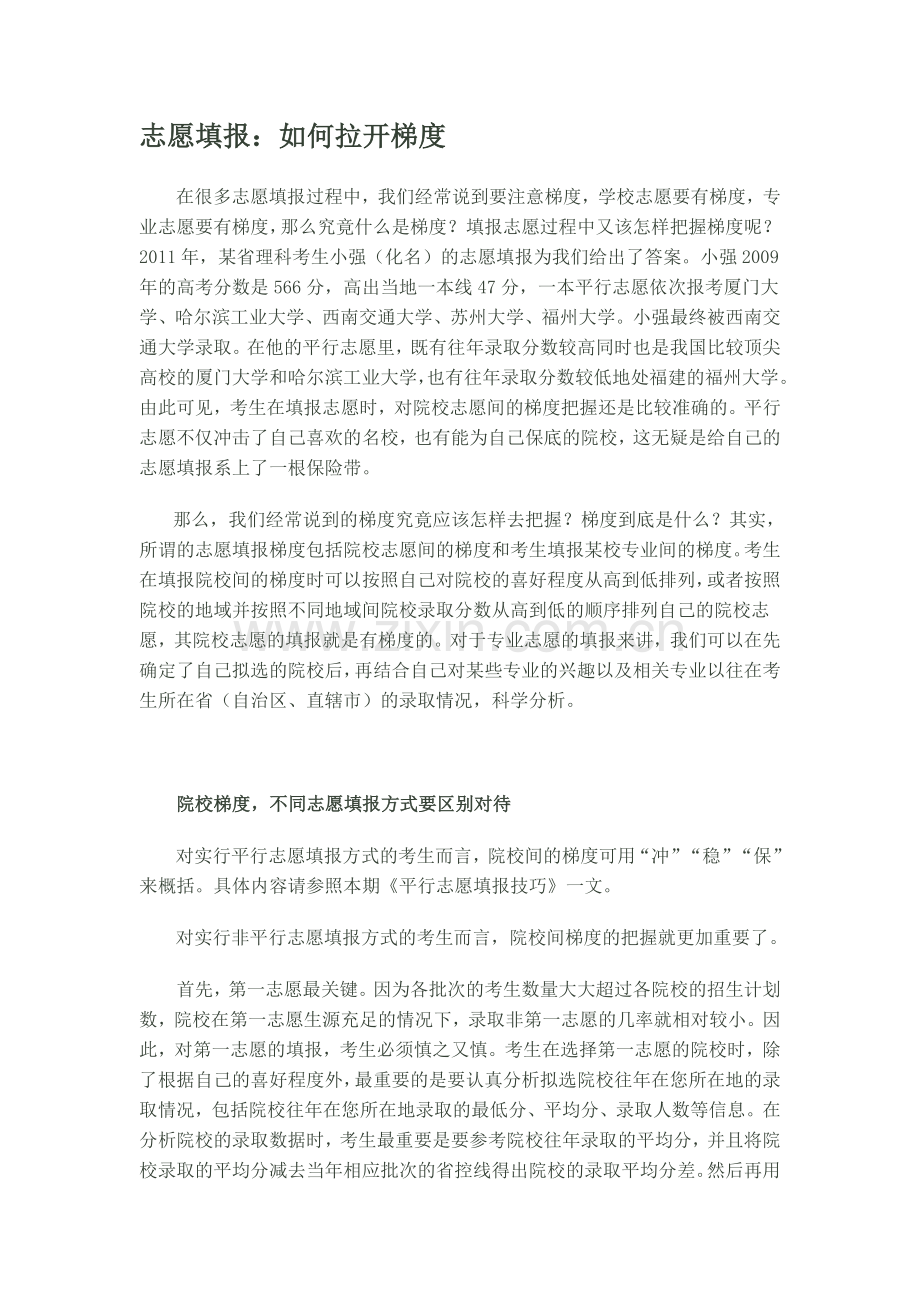志愿填报何拉开梯度.doc_第1页