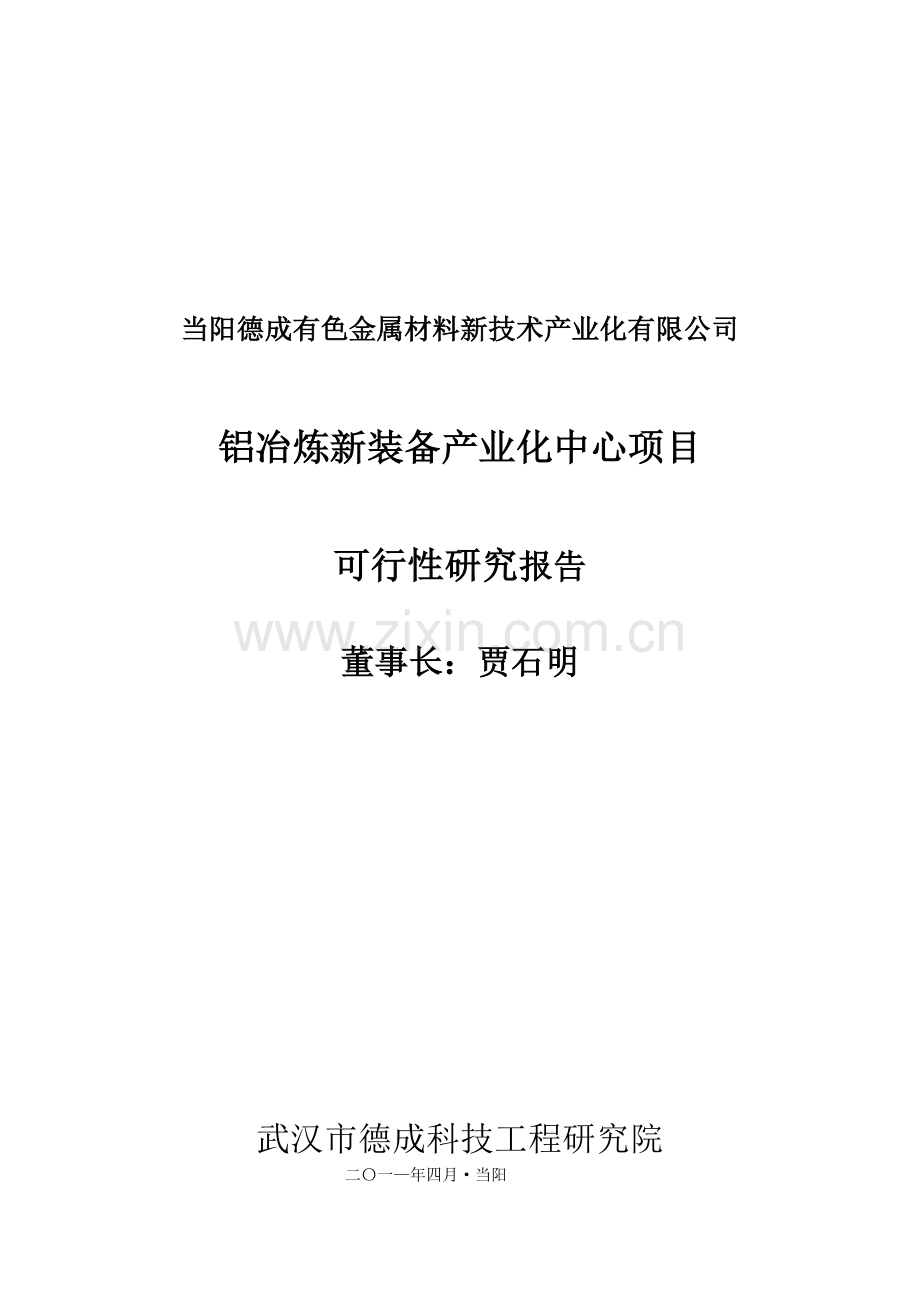 当阳德成有色金属材料新技术产业化有限公司铝冶炼新装备产业化公司可研报告.doc_第1页