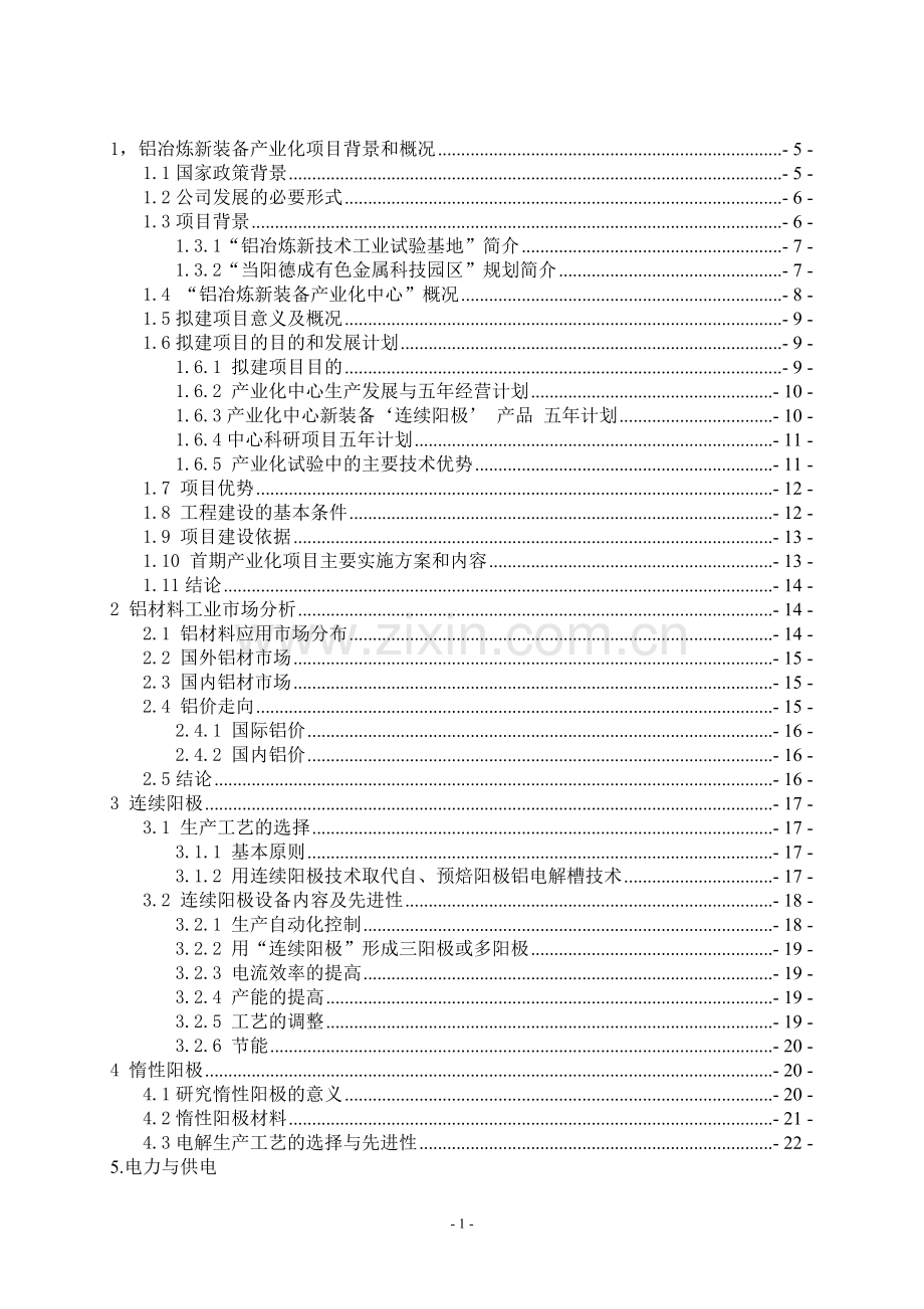 当阳德成有色金属材料新技术产业化有限公司铝冶炼新装备产业化公司可研报告.doc_第2页