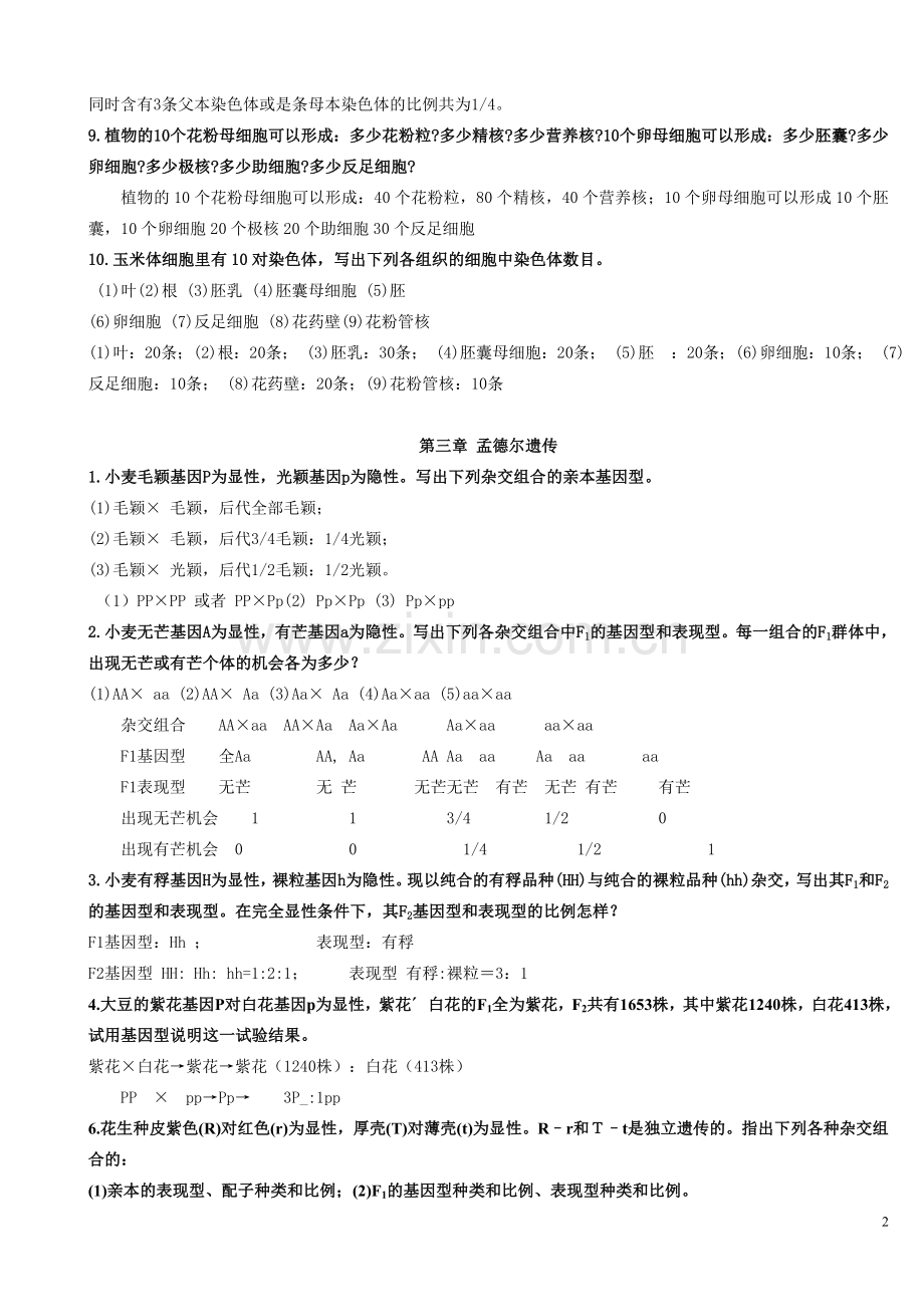 刘庆昌版遗传学答案.doc_第2页