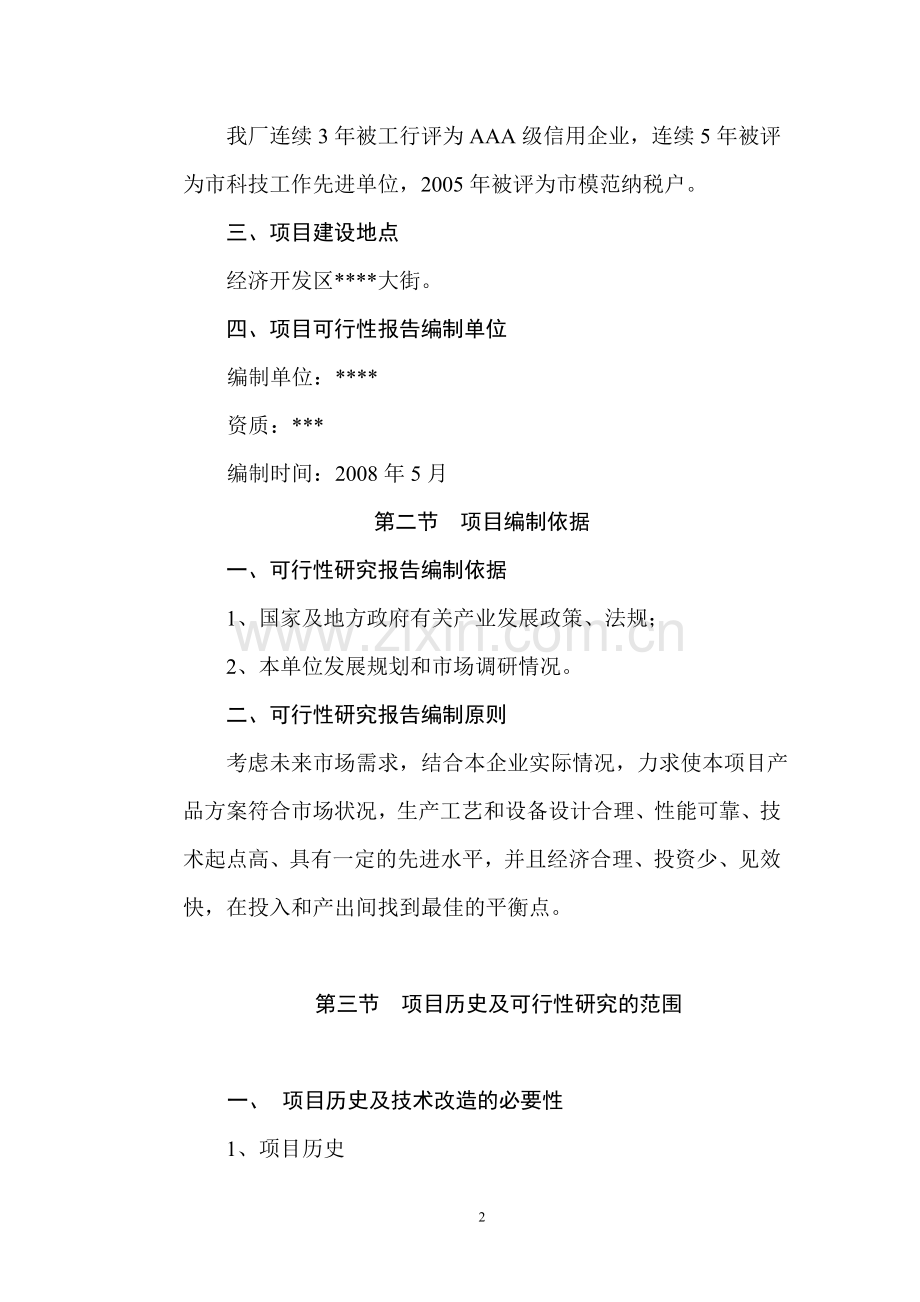 年产5000吨高性能酚醛树脂技术改造项目可行性论证报告.doc_第2页