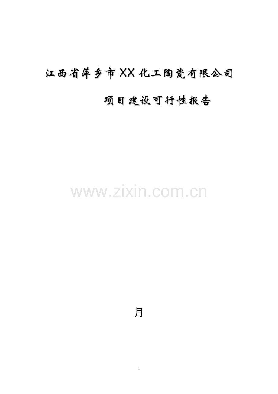 某陶瓷建设项目可行性分析研究报告.doc_第1页
