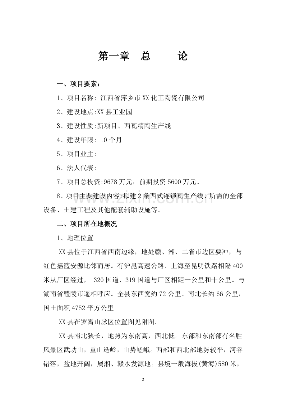 某陶瓷建设项目可行性分析研究报告.doc_第2页