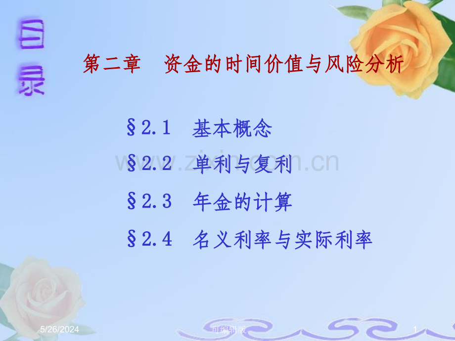 资金的时间价值与风险分析(12).ppt_第1页
