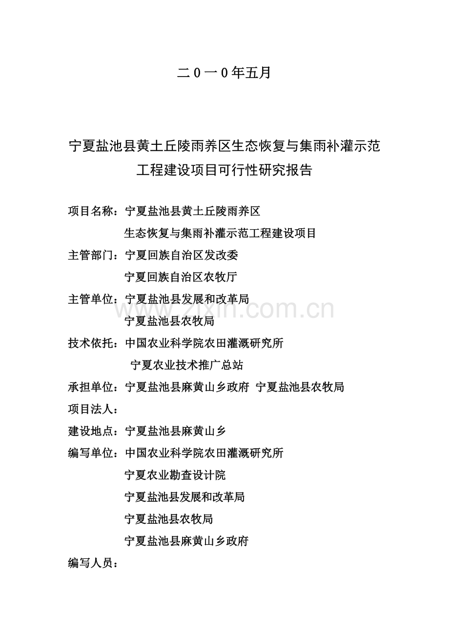 干旱带生态恢复建设可行性分析报告(优秀甲级报告).doc_第2页