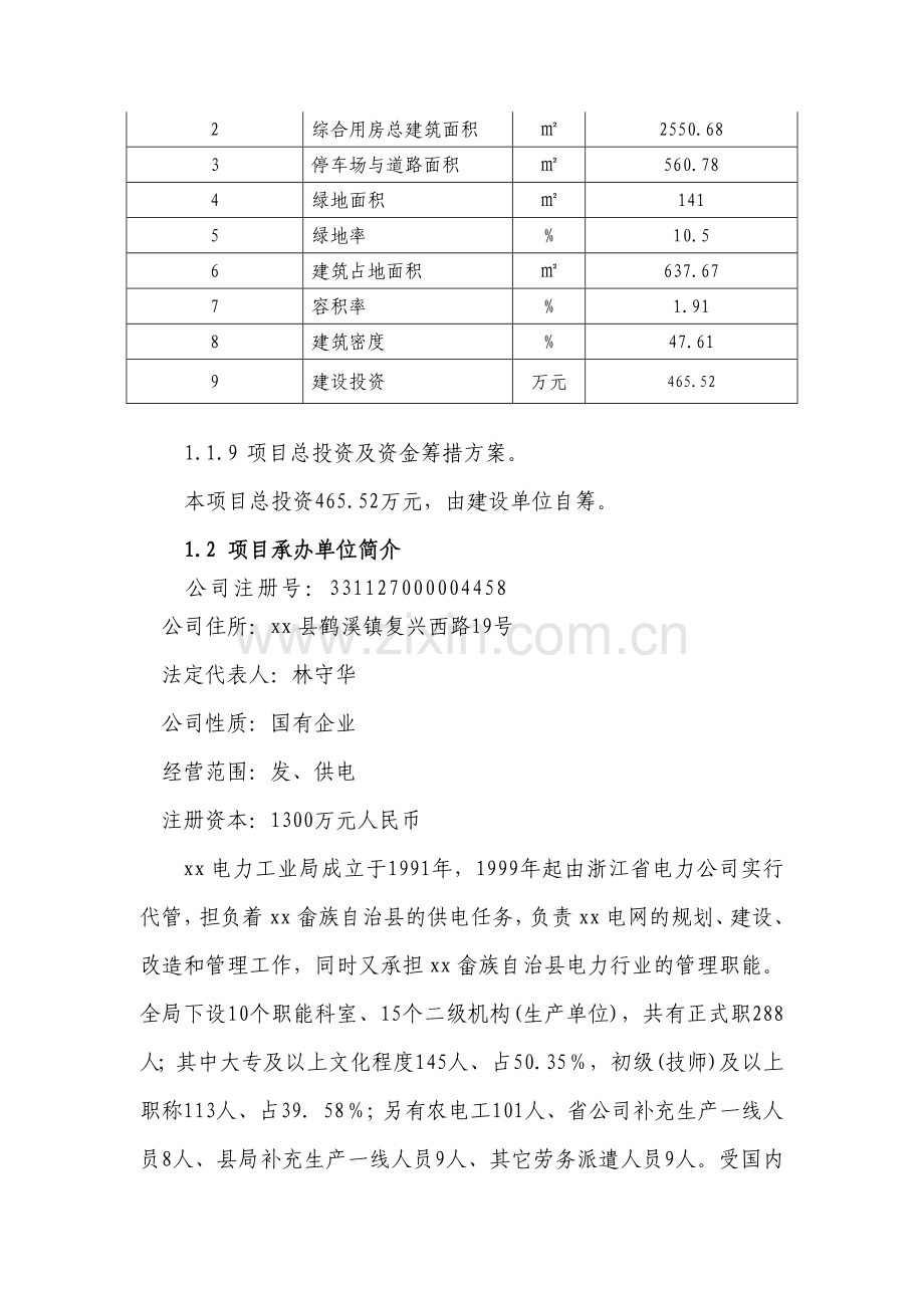 xxxx县xx供电所综合用房工程项目可行性研究报告.doc_第2页