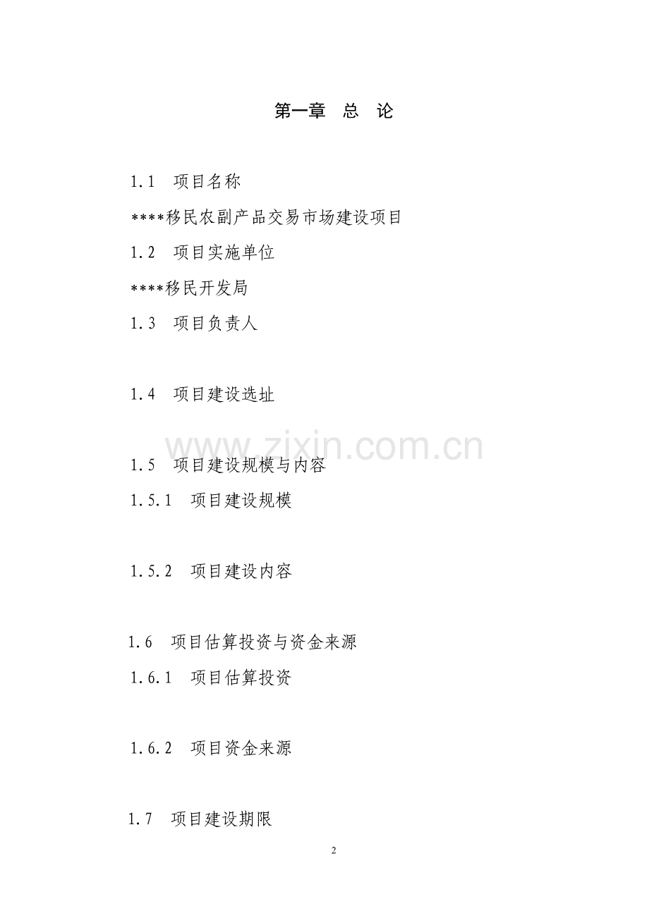 渭北移民农产品市场项目可行性策划书.doc_第2页
