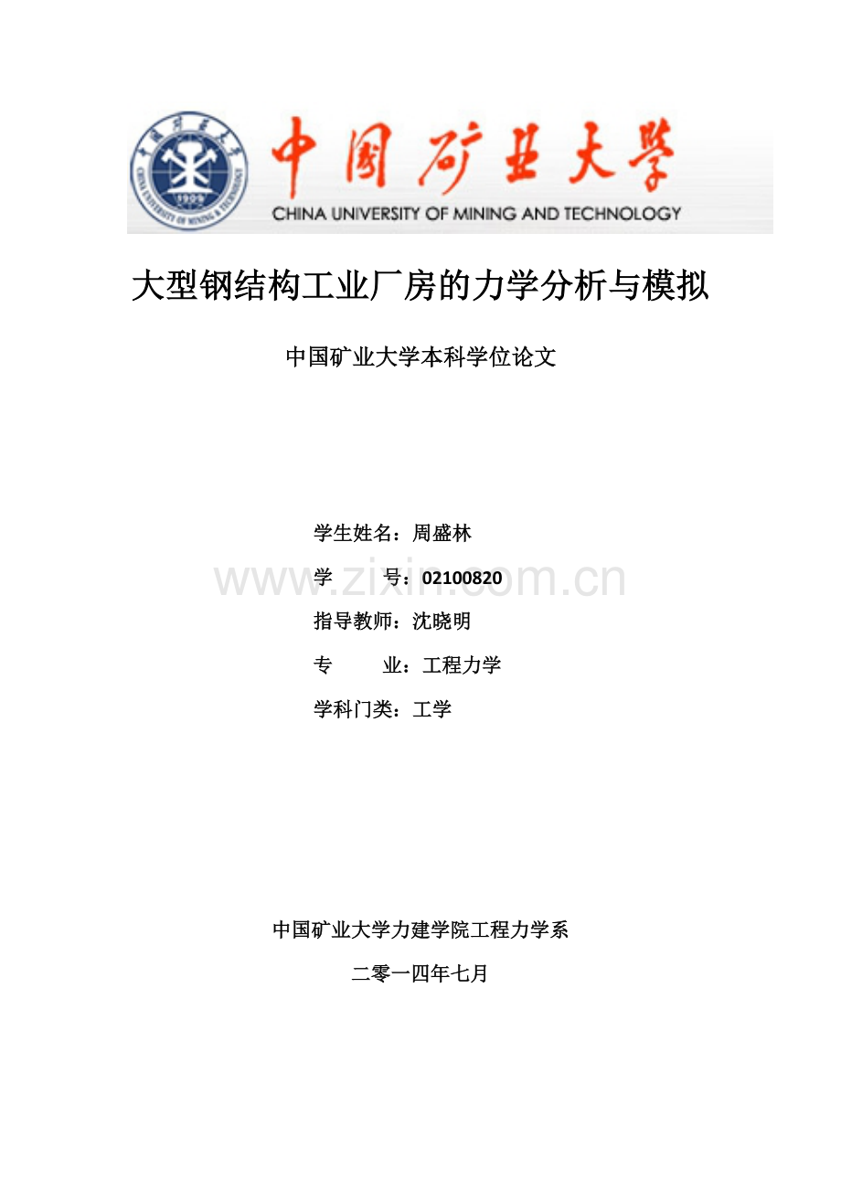 大型钢结构工业厂房的力学分析与模拟本科论文.doc_第1页