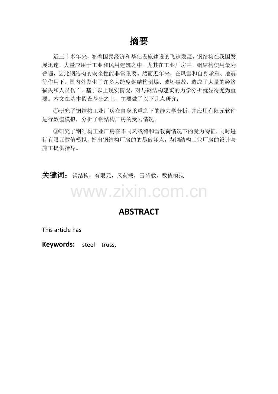 大型钢结构工业厂房的力学分析与模拟本科论文.doc_第2页