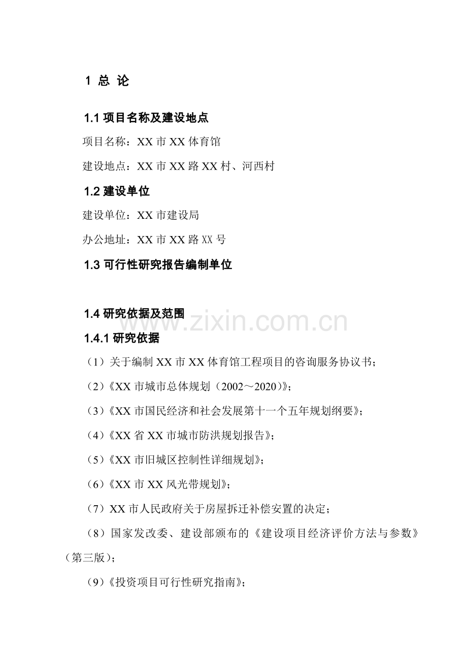 市体育馆可行性策划报告.doc_第1页