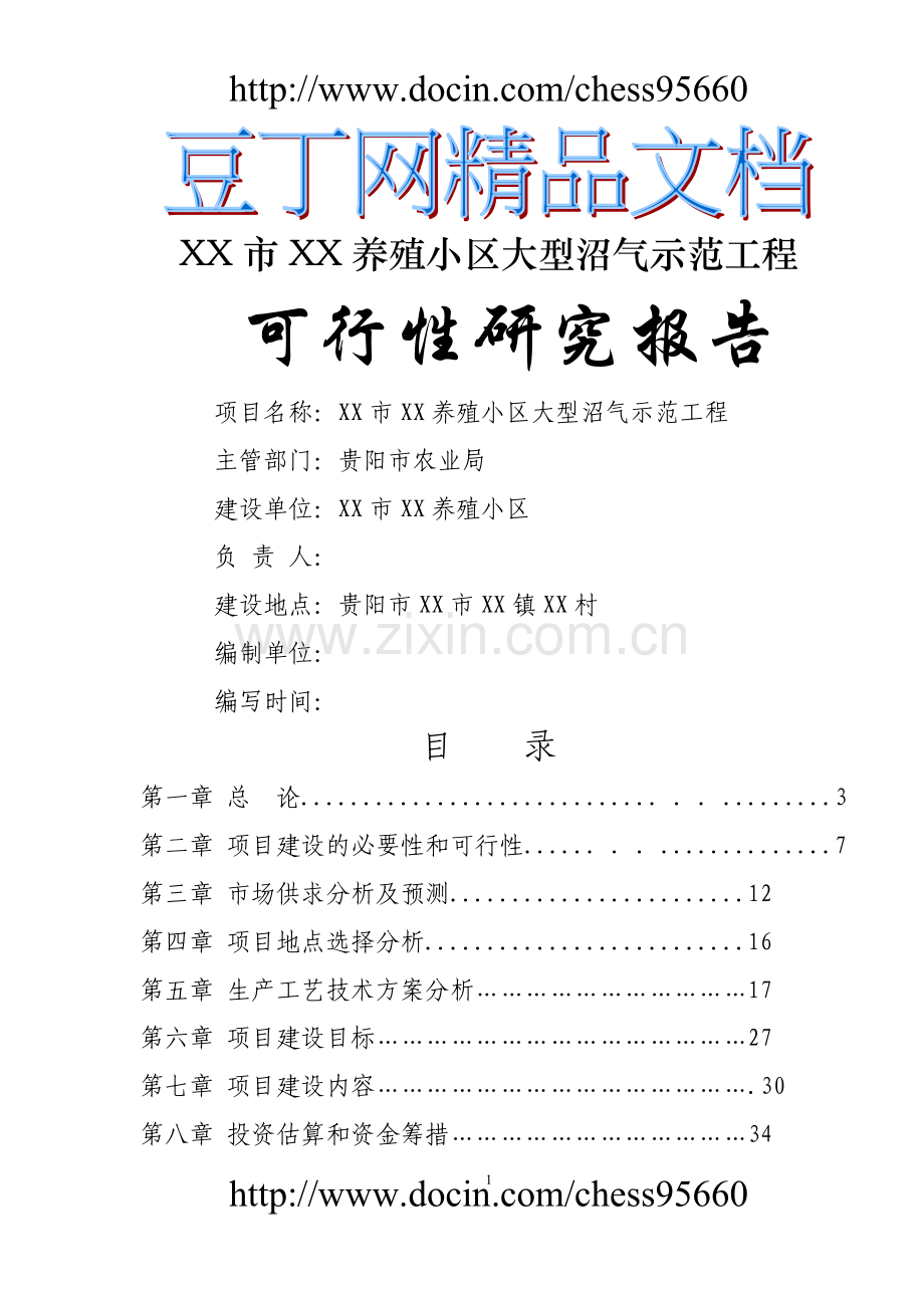 犹太会馆建设可行性研究报告.doc_第1页