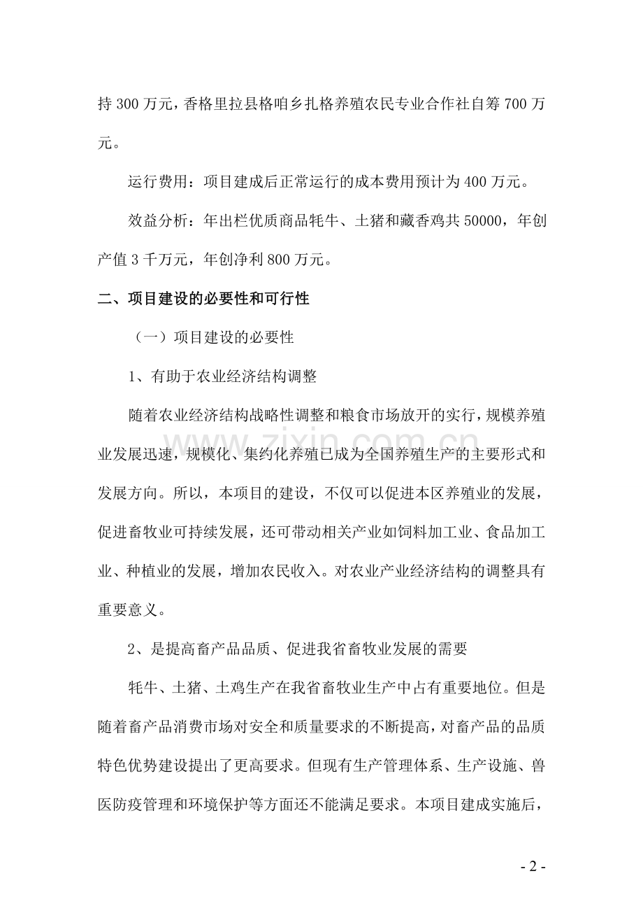 牦牛、土猪养殖项目申请建设建议书.doc_第2页