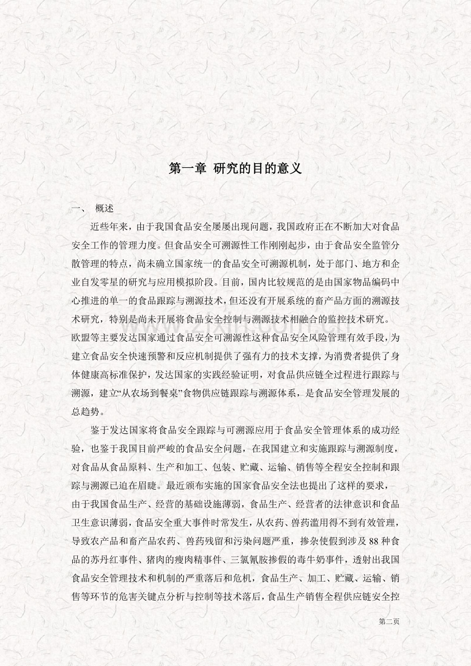 某市食品安全综合解决方案之追溯系统建设方案(公司版本).doc_第2页