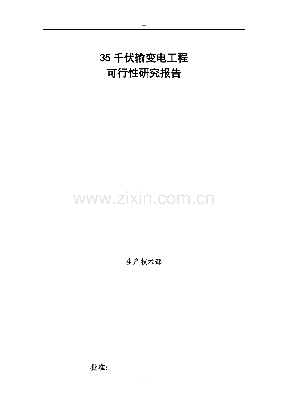 新建35kv变电站工程可行性论证报告.doc_第1页