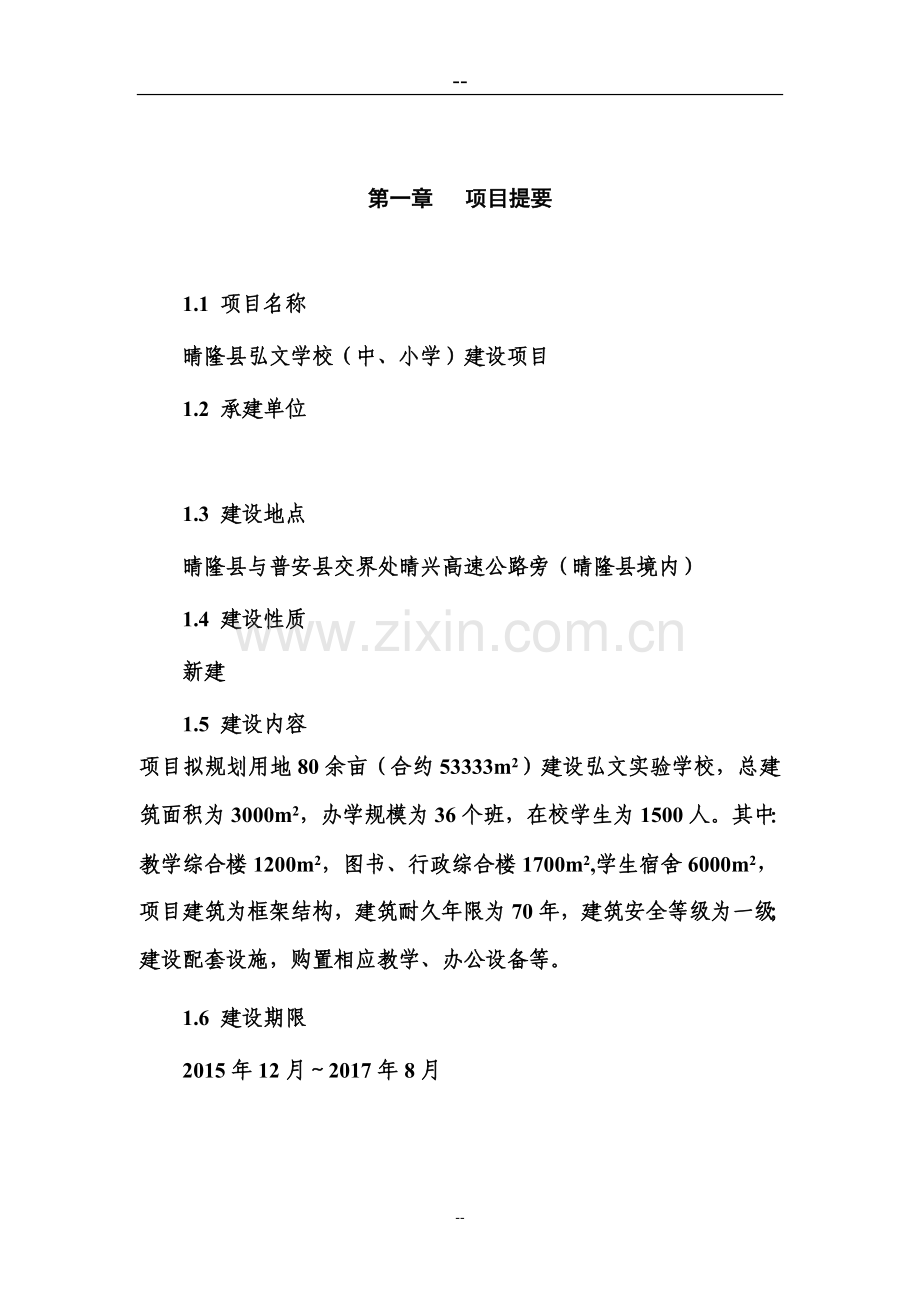 晴隆县弘文学校(中、小学)建设项目可行性论证报告.doc_第1页