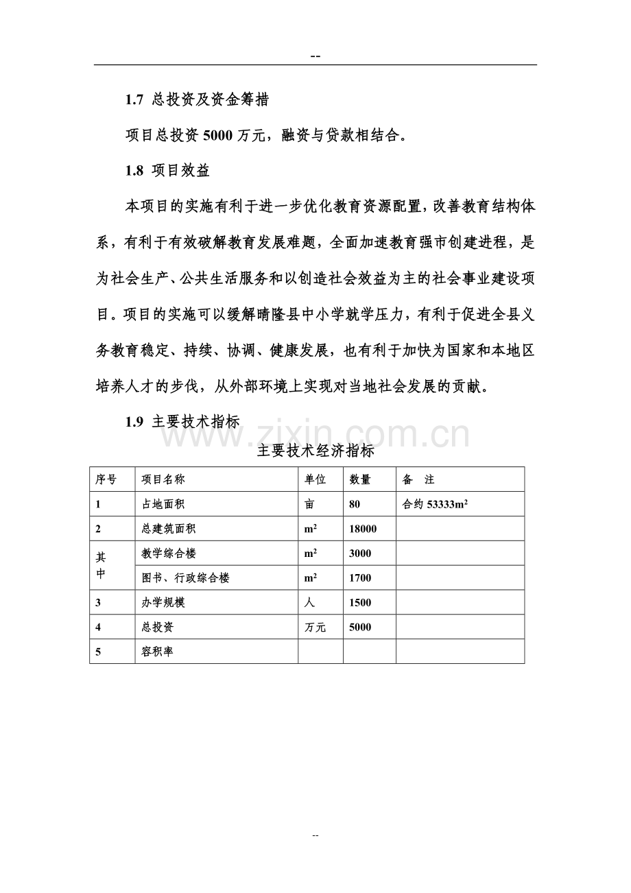晴隆县弘文学校(中、小学)建设项目可行性论证报告.doc_第2页