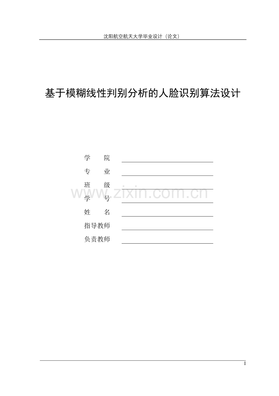 基于模糊线性判别分析的人脸识别算法设计-学位论文.doc_第1页