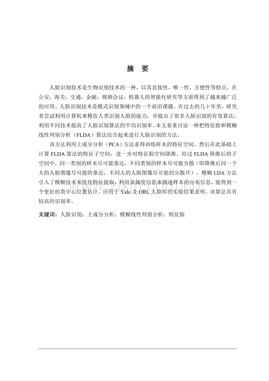 基于模糊线性判别分析的人脸识别算法设计-学位论文.doc_第2页