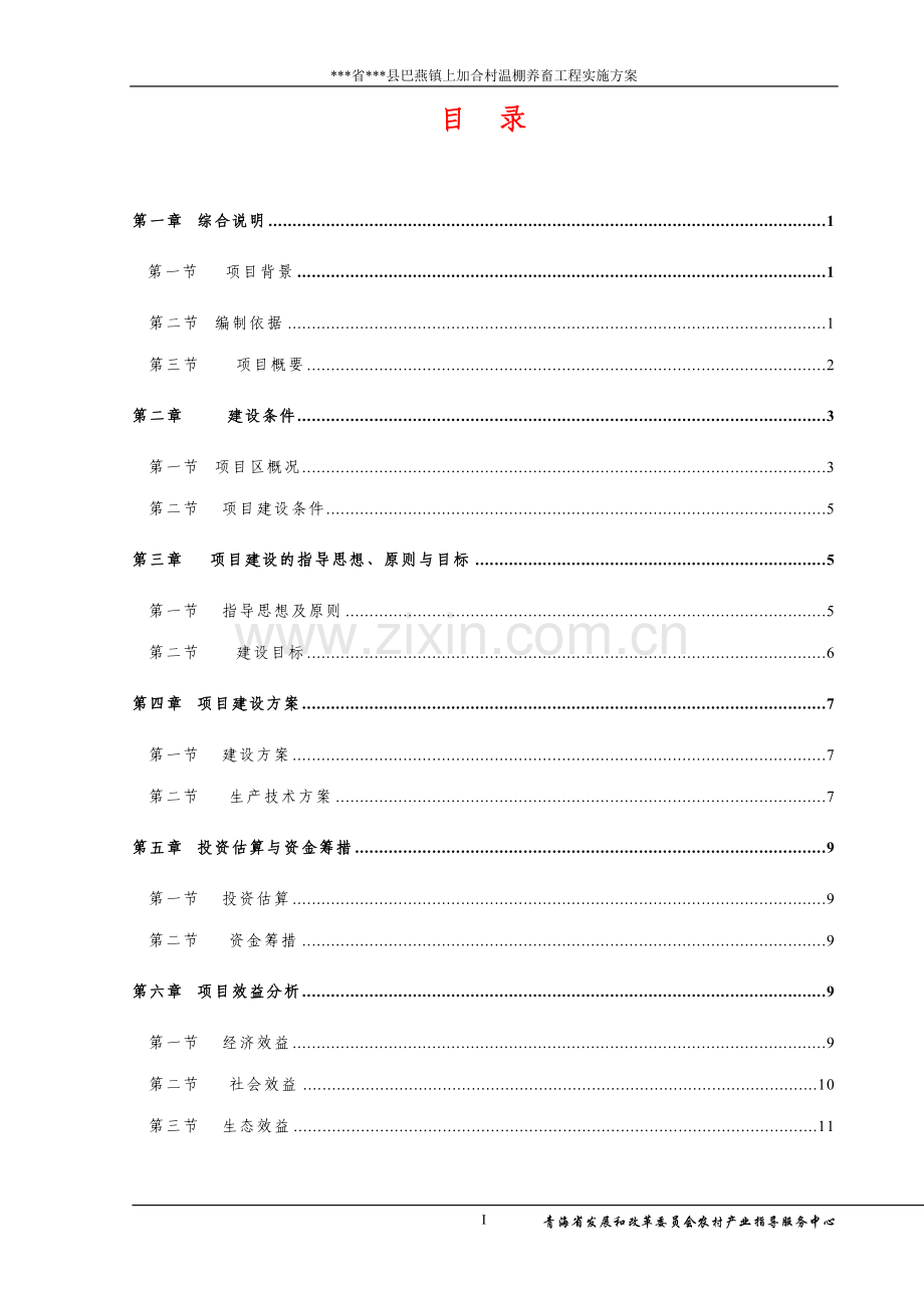 温棚养畜工程实施方案说明文本.doc_第2页