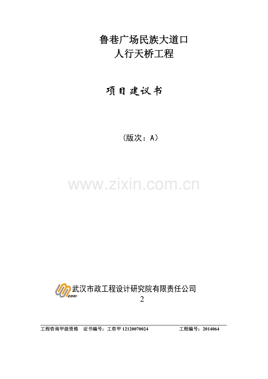某某广场民族大道口人行天桥工程项目建议书.doc_第1页
