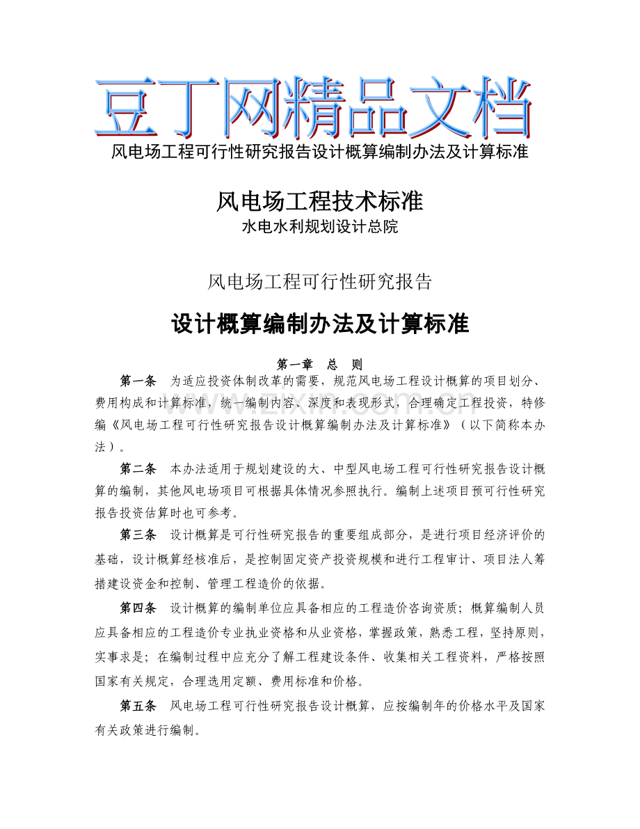 风电场工程建设可行性谋划书设计概算编制办法及计算标准.doc_第1页