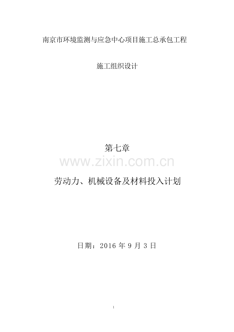 劳动力、机械设备及材料投入计划.doc_第1页