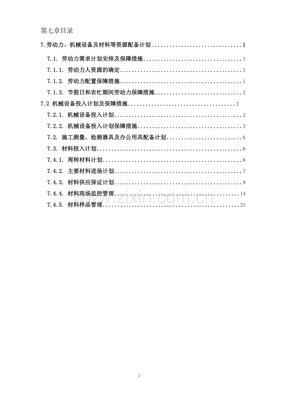劳动力、机械设备及材料投入计划.doc_第2页