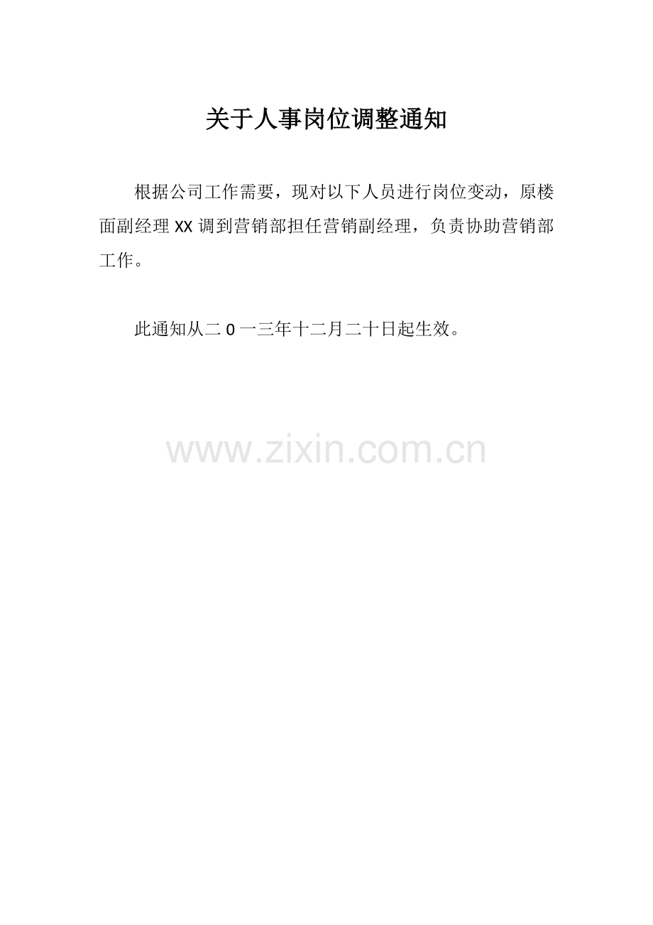 关于人事岗位调整通知.doc_第1页