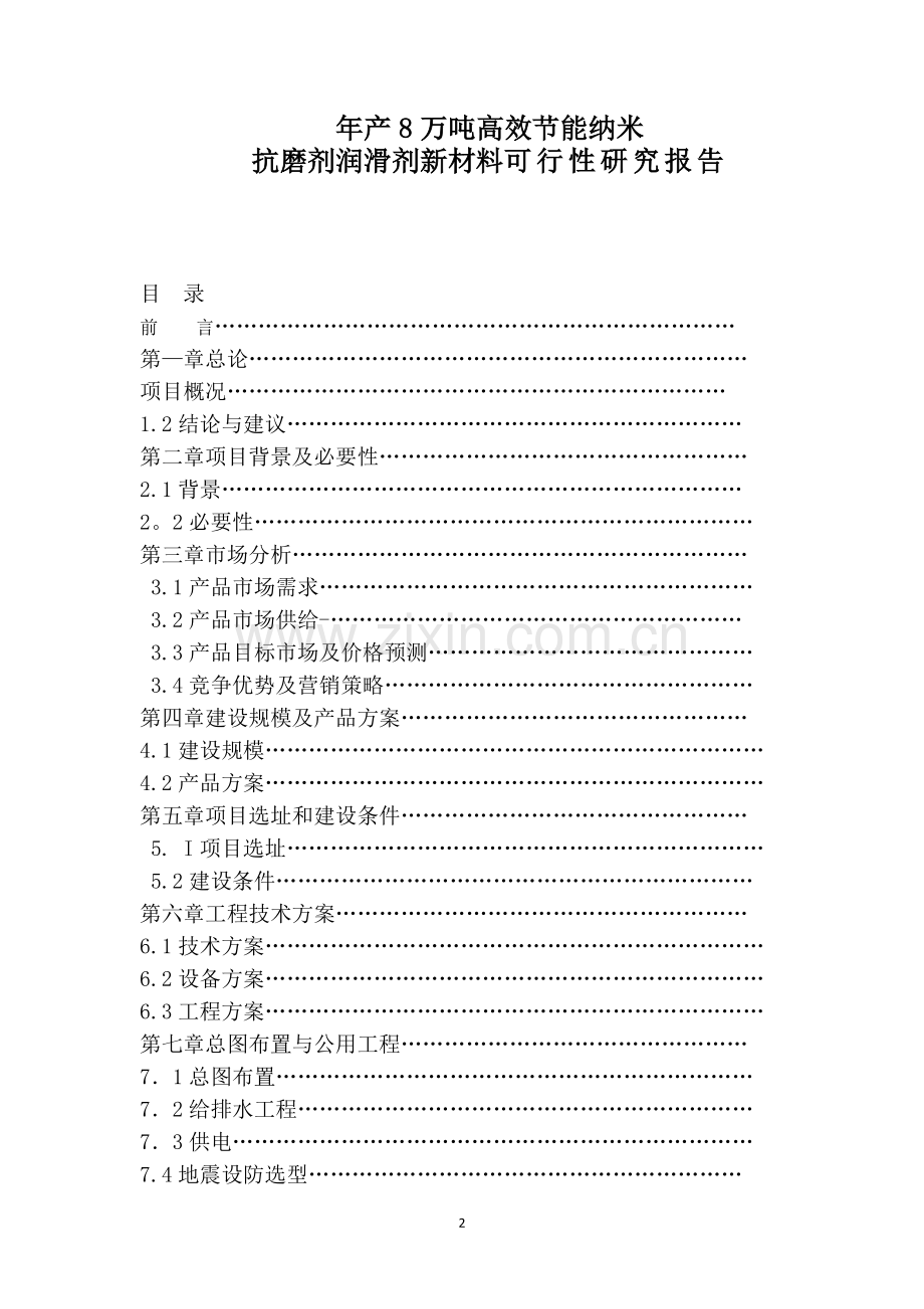 年产8万吨高效节能纳米抗磨剂润滑剂新材料可行性论证报告.doc_第2页