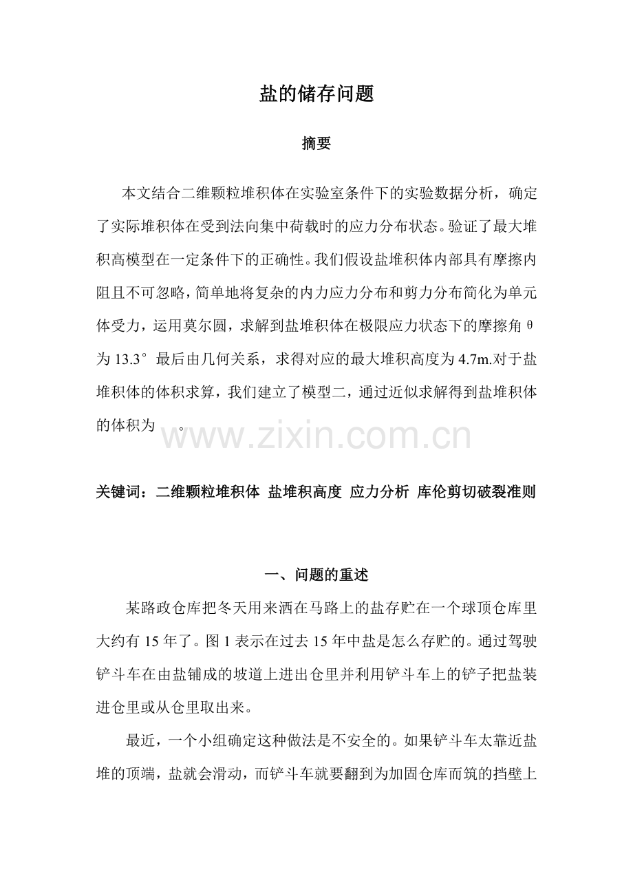 盐的储存数学建模正式论文.doc_第1页