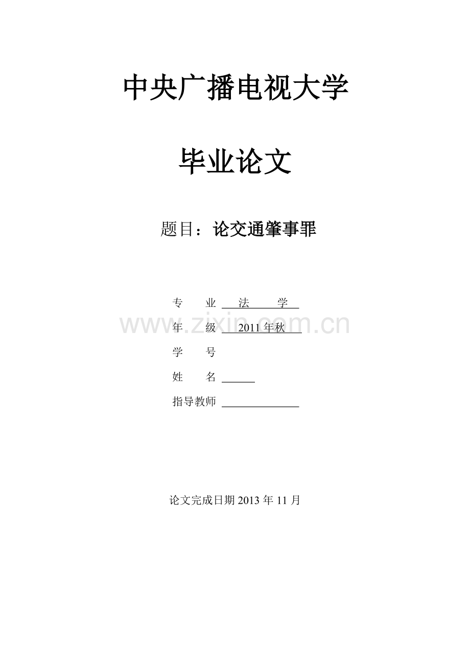 论交通肇事罪.doc_第1页