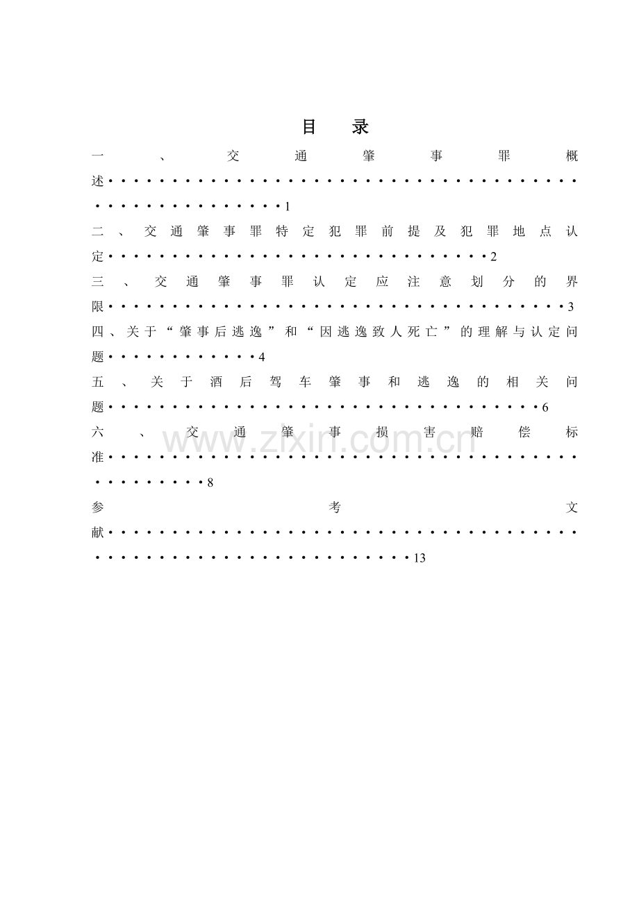 论交通肇事罪.doc_第2页