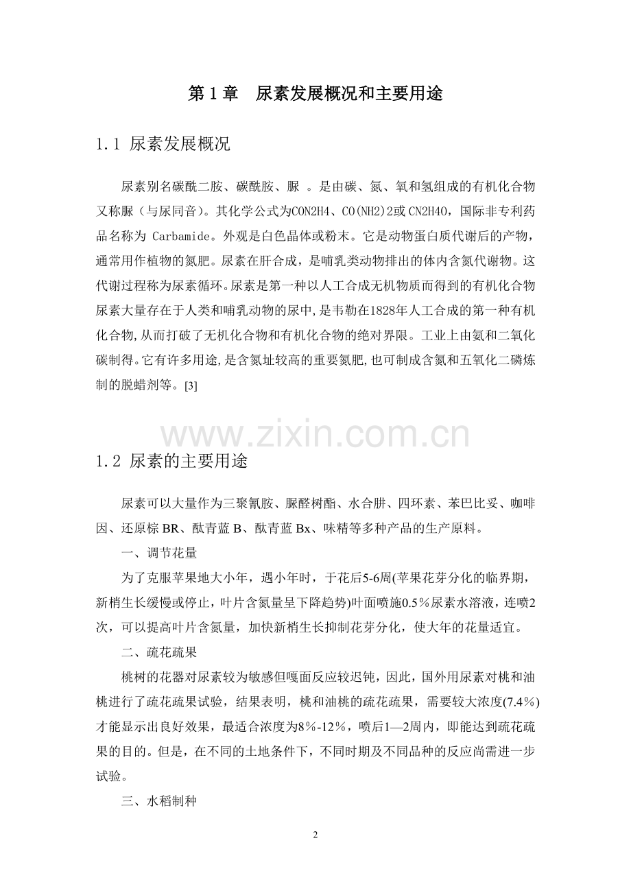 水溶液全循环法尿素蒸发工段的工艺流程.doc_第2页