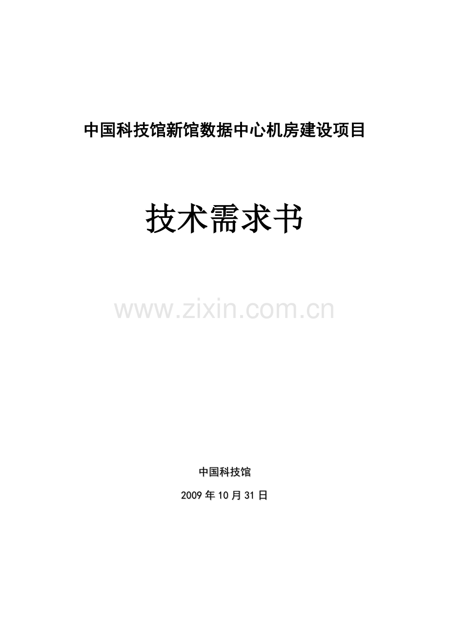 中国科技馆数据中心机房建设项目技术需求书.doc_第1页