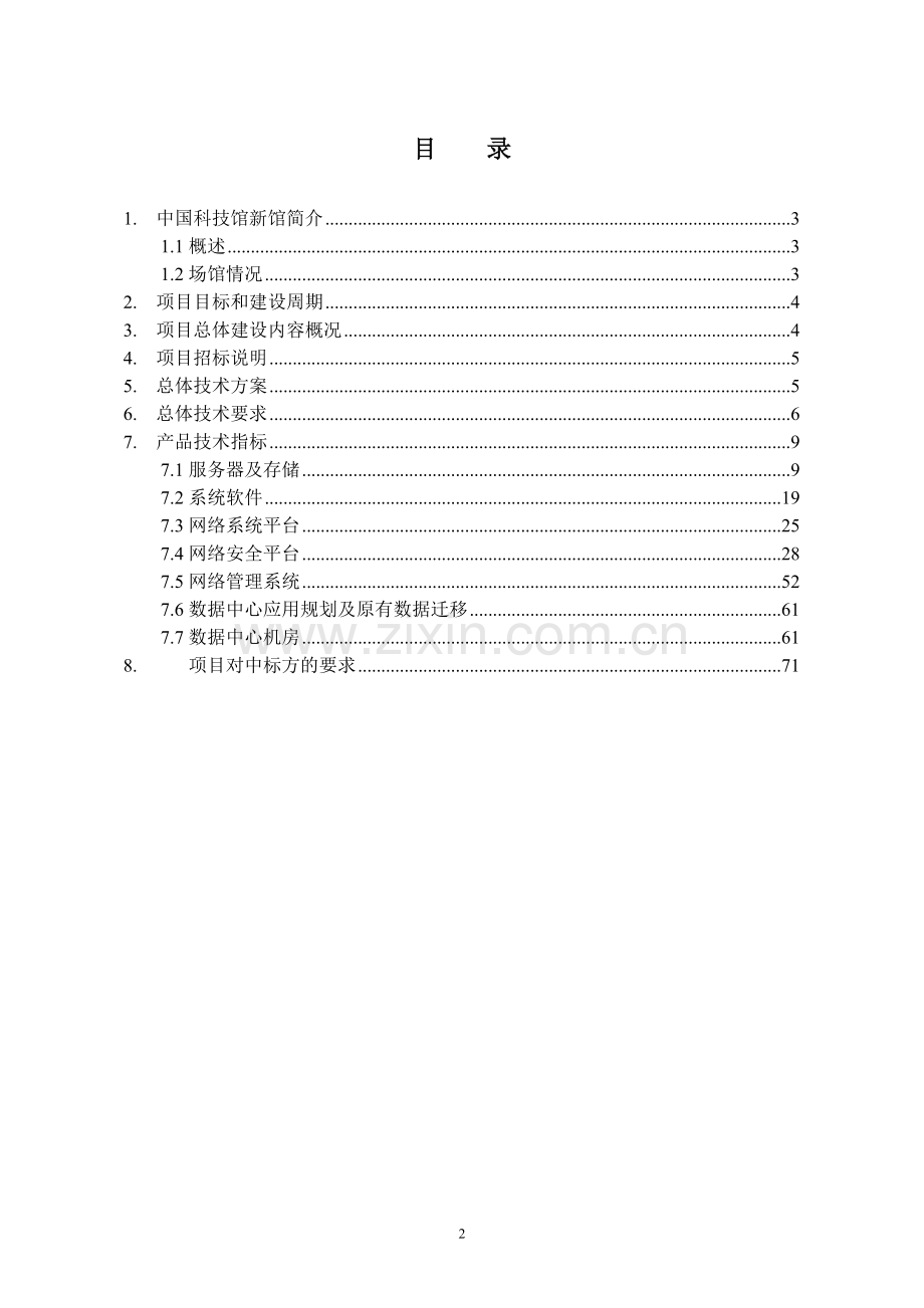 中国科技馆数据中心机房建设项目技术需求书.doc_第2页