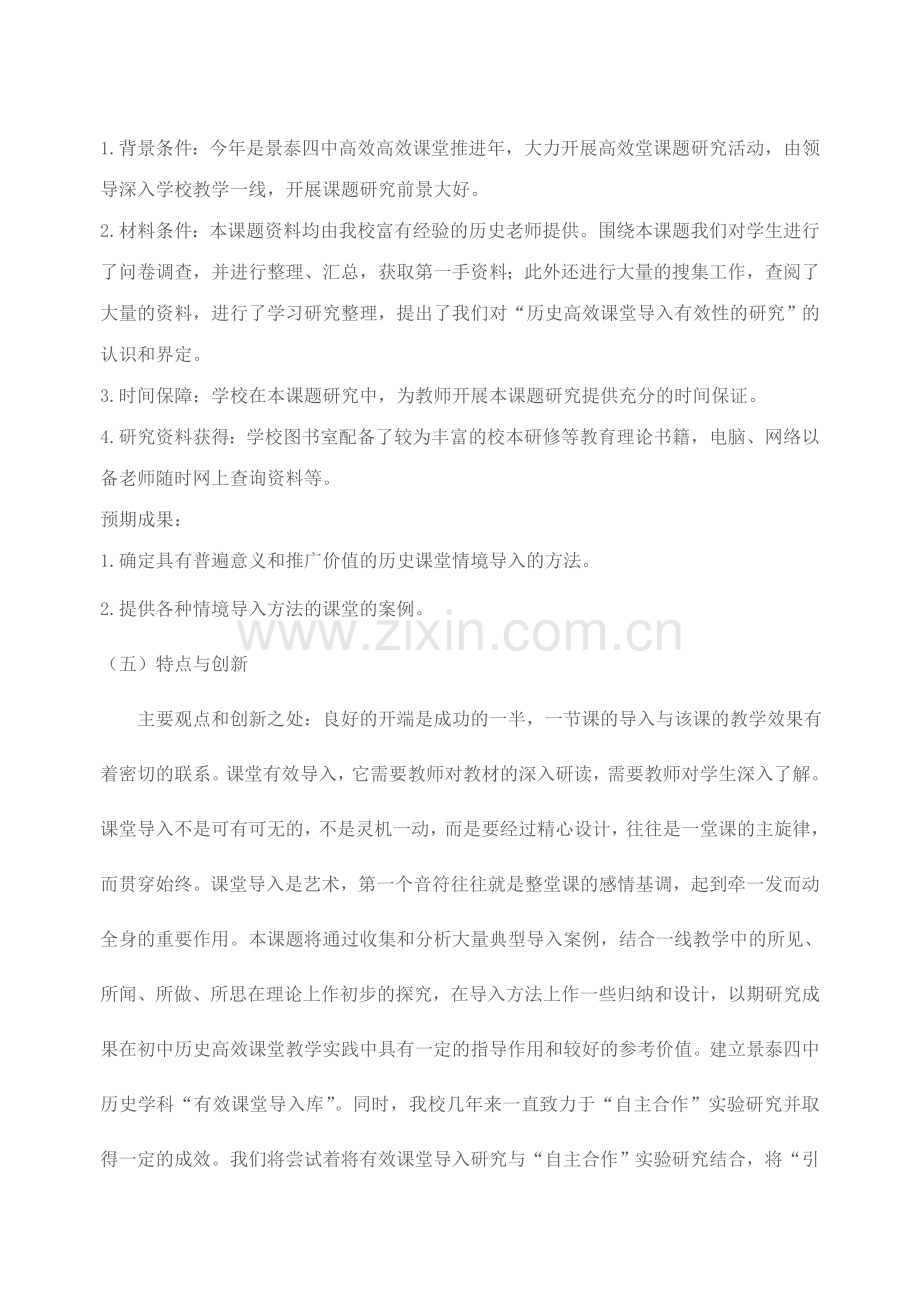小课题研究---初中历史课堂导入技巧之研究.doc_第2页